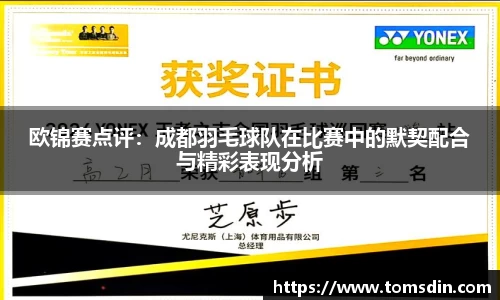 欧锦赛点评：成都羽毛球队在比赛中的默契配合与精彩表现分析