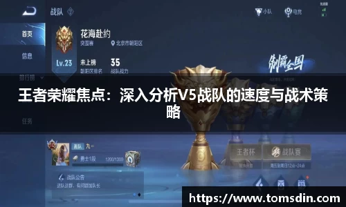 王者荣耀焦点：深入分析V5战队的速度与战术策略
