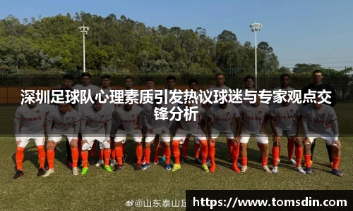 深圳足球队心理素质引发热议球迷与专家观点交锋分析