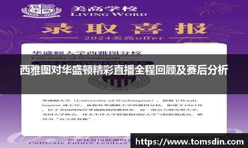 西雅图对华盛顿精彩直播全程回顾及赛后分析