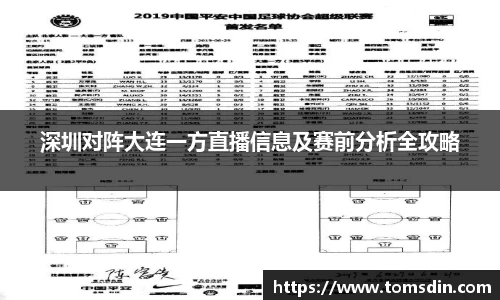 深圳对阵大连一方直播信息及赛前分析全攻略