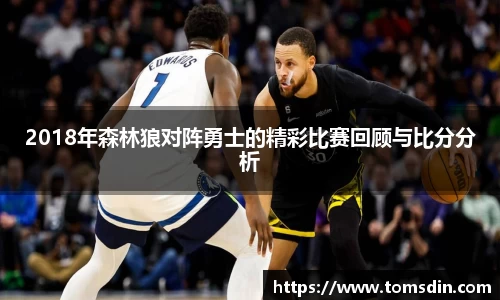 2018年森林狼对阵勇士的精彩比赛回顾与比分分析