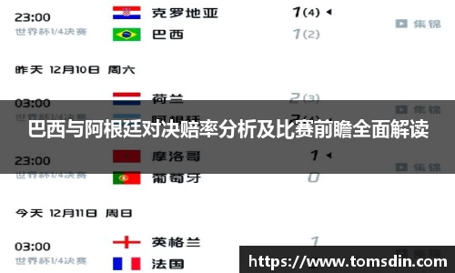 巴西与阿根廷对决赔率分析及比赛前瞻全面解读